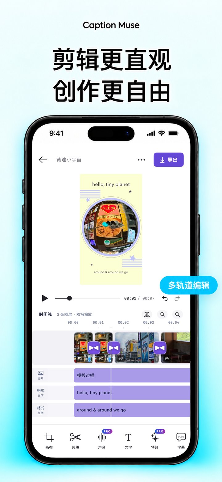 Caption Muse 中文产品展示：视频编辑画面、字幕与多轨时间线
