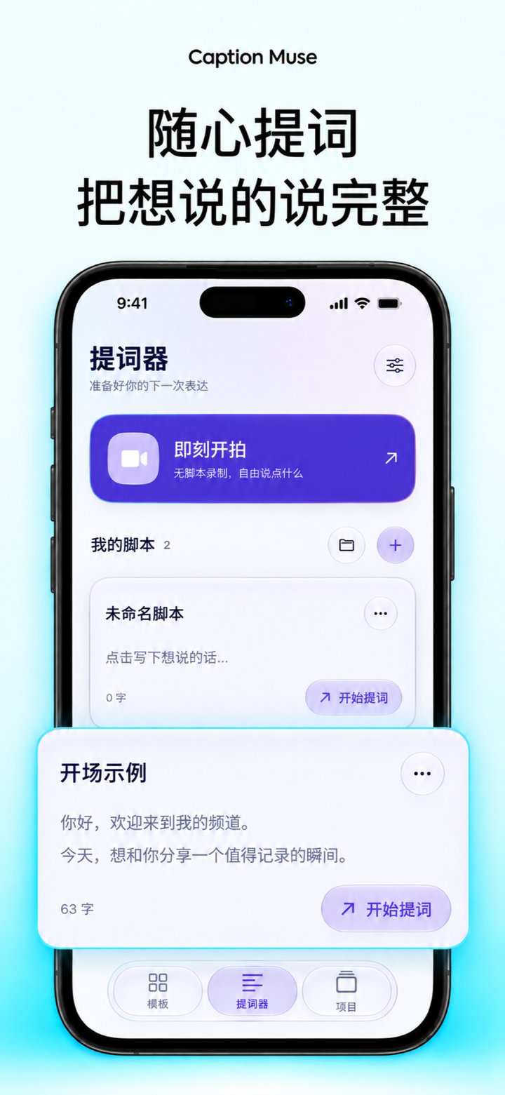 Caption Muse 中文产品展示：提词器、脚本与滚动设置